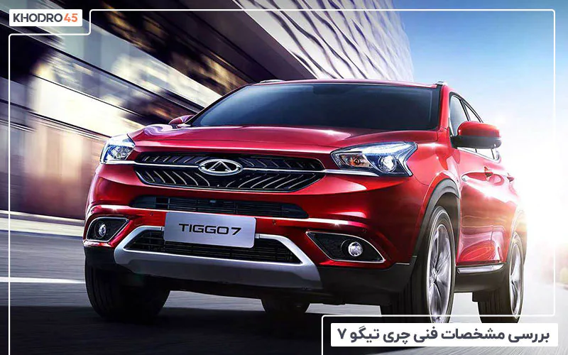 فروش اقساطی ماشین میلیادری مدیران ماشین | شرایط فروش نقد و اقساط ماشین شاسی بلند 4 بررسی مشخصات فنی چری تیگو ۷