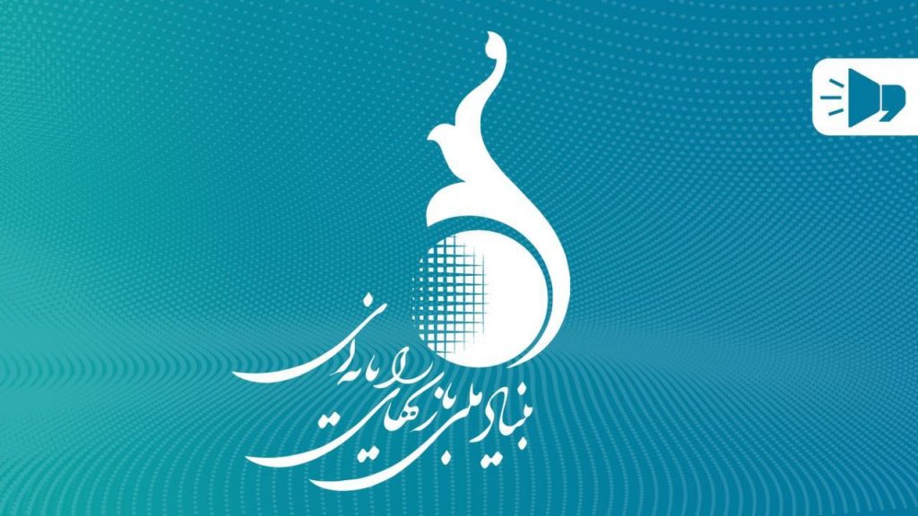 مجلس‌ تا این مدت درآمدهای وصولی بنیاد ملی بازی‌های رایانه‌ای