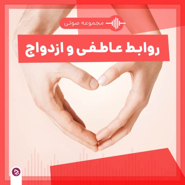 دیسفوریا: علائم، عوامل و راههای مقابله با حس ملال از زندگی 4 فروشگاه چطور - مجموعه صوتی روابط عاطفی و ازدواج
