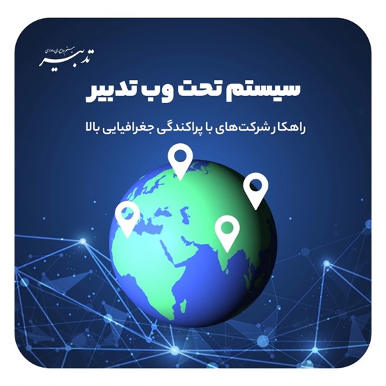 1707032661 838 مزایای منفعت گیری از نرم‌افزارهای جامع مالی و اداری تدبیر