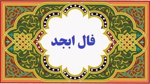 1707884925 فال ابجد روزانه امروز 25 بهمن