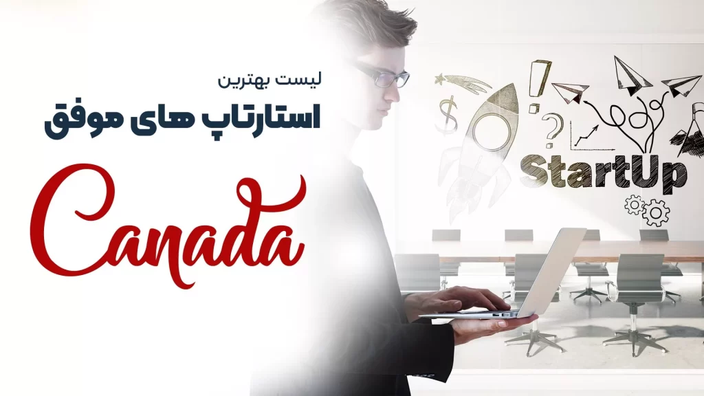 1708003775 15 استارتاپ موفق سرزمین کانادا.webp