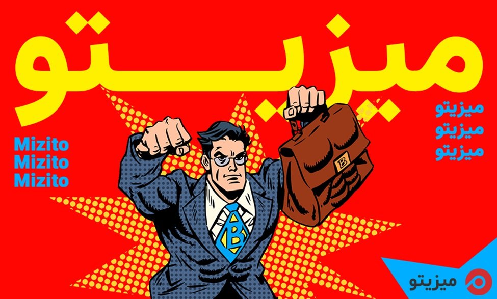 رمز و راز یک فروش موفق با میزیتو 4 1708156554 831 رمز و راز یک فروش موفق با میزیتو