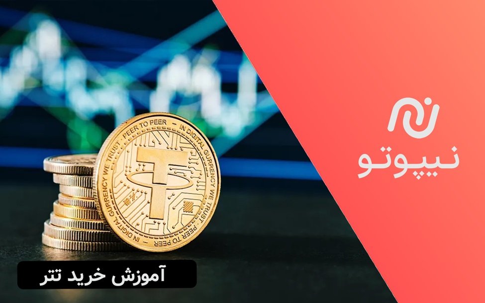 1708933042 آموزش خرید تتر از نیپوتو