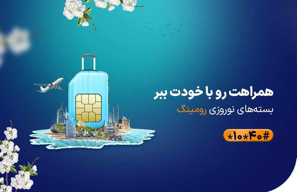 بسته‌های رومینگ اختصاصی نوروز 1403 همراه اول معارفه شد