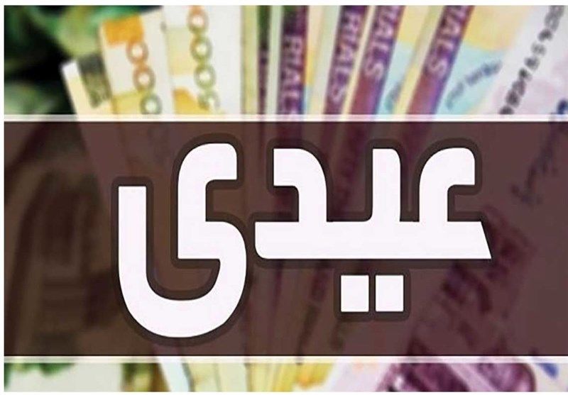 تفاوت عیدی بازنشستگان برای امسال عیدی ۲۵ میلیون تومانی