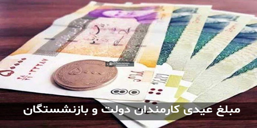 حداقل عیدی بازنشستگان امسال چه مقدار است ؟