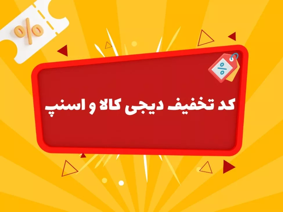 در تخفیفان از دیجی کالا و اسنپ تخفیف بگیرید.webp