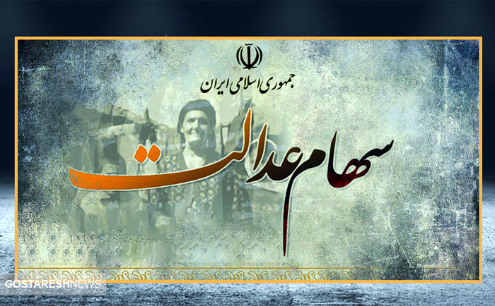 عیدی دولت به سهام عدالتی ها | واریز سود میلیونی برای این سهامداران 6 سهام عدالت