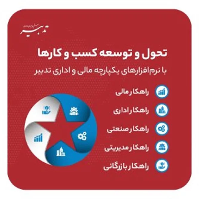 مزایای منفعت گیری از نرم‌افزارهای جامع مالی و اداری تدبیر.webp