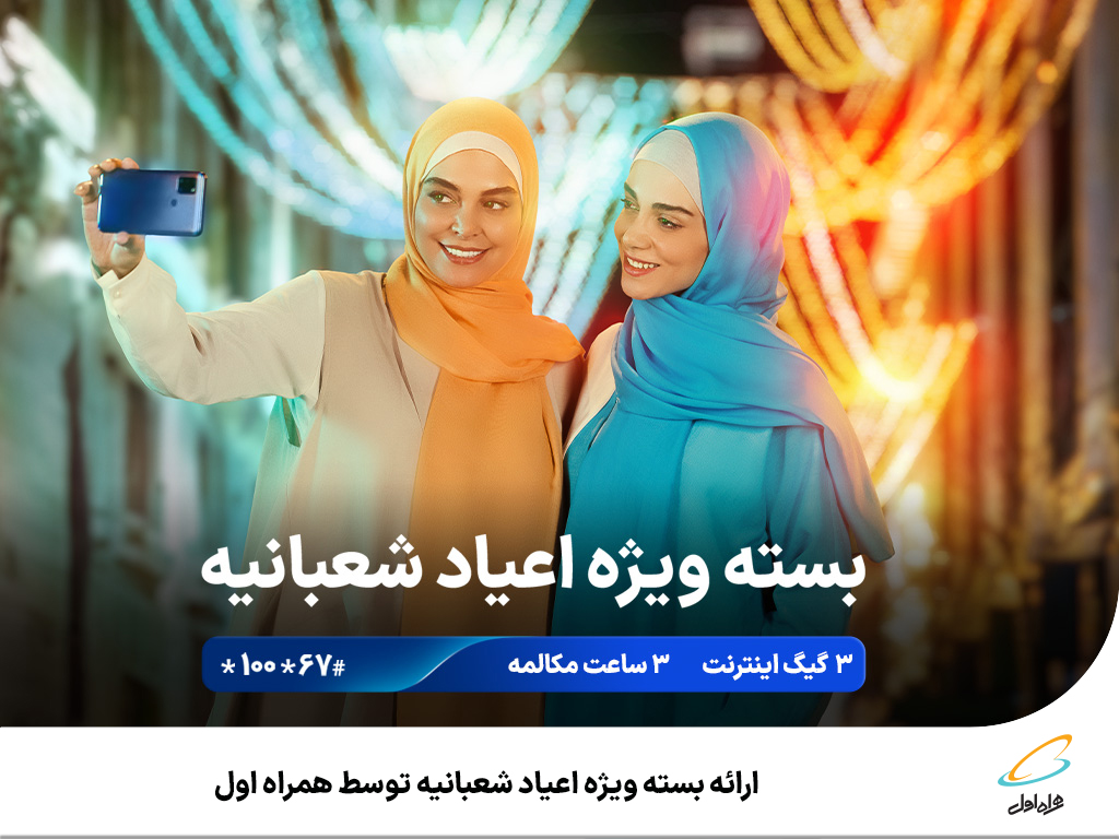 همراه اول بسته اختصاصی اعیاد شعبانیه اراعه می‌دهد