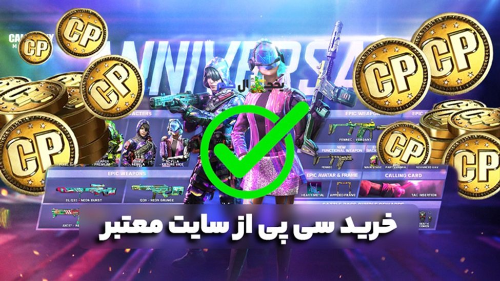 الزام خرید سی پی کالاف از سایت معتبر 4 ویژگی های سایت معتبر برای خرید سی پی