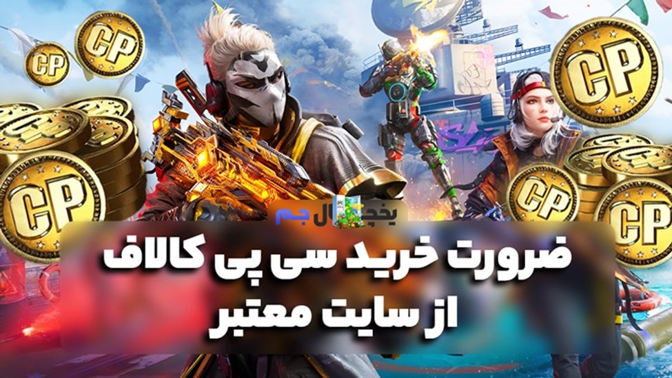 1710231609 الزام خرید سی پی کالاف از سایت معتبر