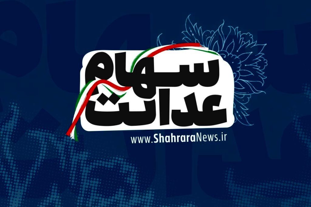 1710749185 علت واریز نشدن سود سهام عدل برای برخی وارث آفتاب وطن