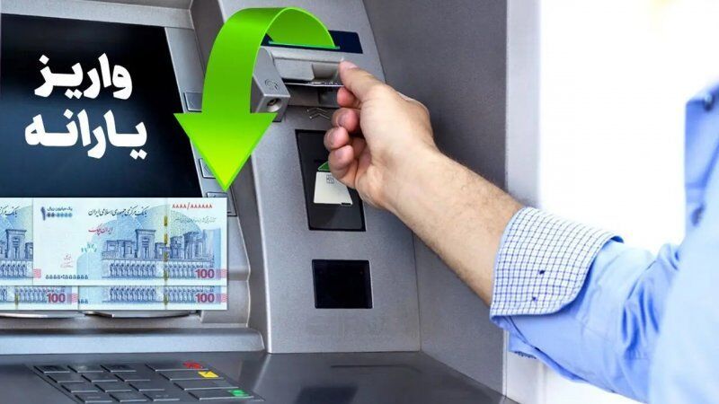 1710893902 امروز واریز 880000 تومان یارانه نقدی دهک 4تا 9