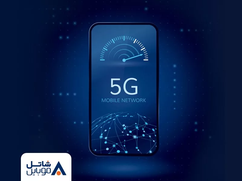 اراعه رسمی فناوری 5G به مشترکین اغاز شد.webp