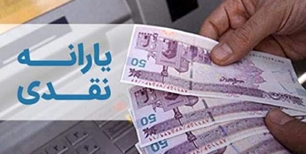اطلاعیه تازه دولت درمورد پرداخت یارانه نقدی عیدانه واریز