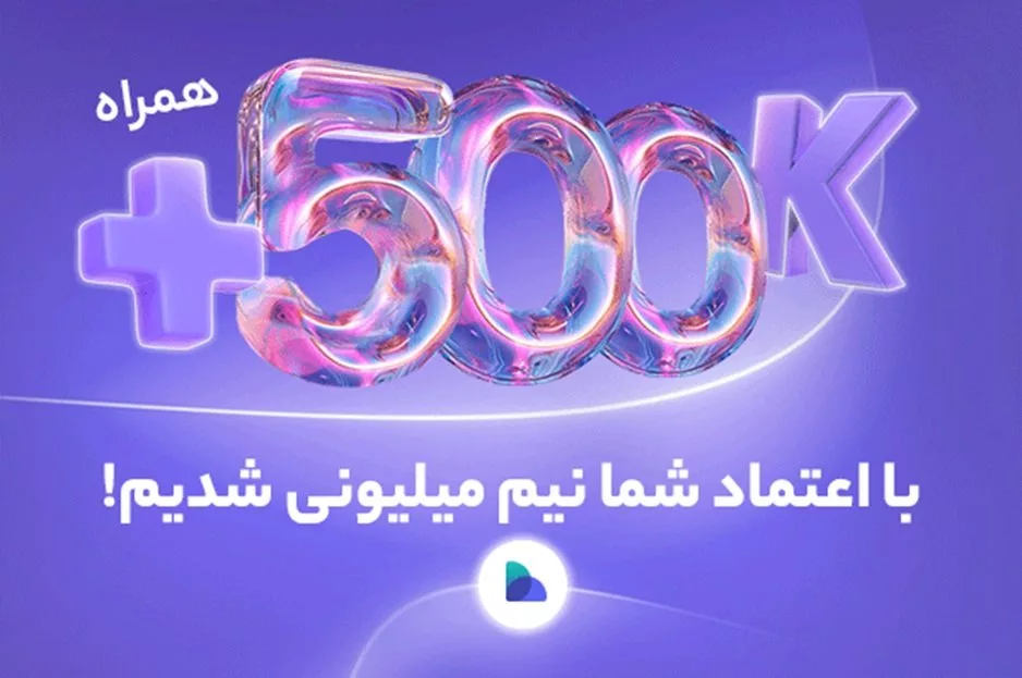 تعداد کاربران صرافی پول نو به بیشتر از ۵۰۰ هزار.webp