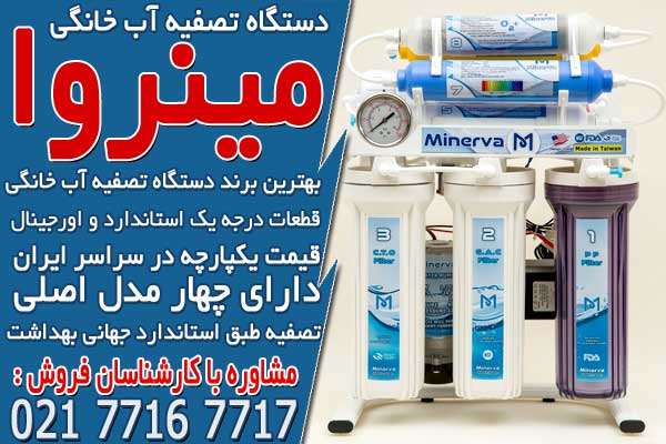بهترین برندهای دستگاه تصفیه آب خانگی در ایران