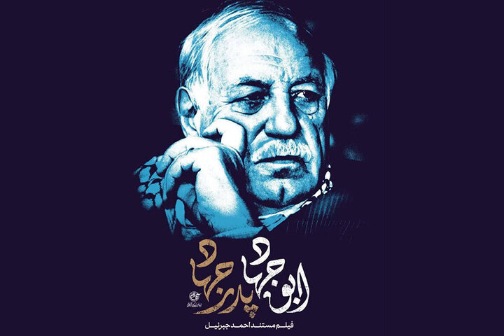 پرتره «احمد جبرئیل» آماده نمایش می‌شود