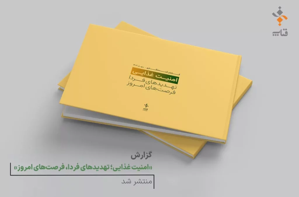 گزارش امنیت غذایی؛ تهدیدهای فردا، زمان‌های امروز فناپ انتشار شد آفتاب.webp