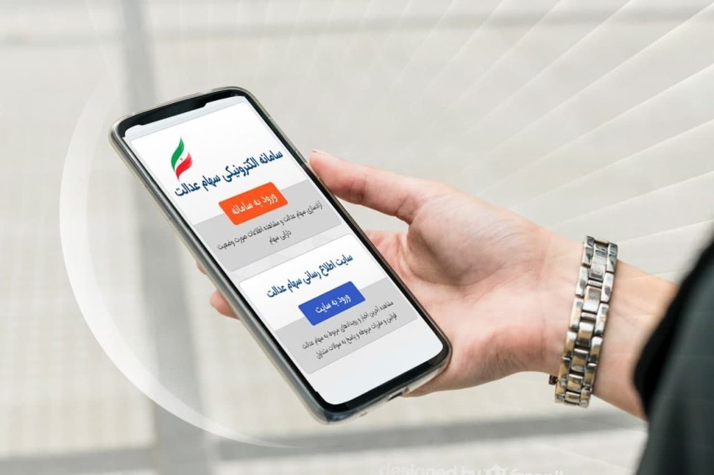 1714872694 خبر مهم برای سهام عدالتی ها واریز ۹۰۶ هزار