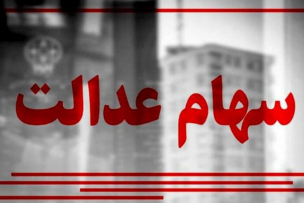 1715047011 سامانه سهام عدل باز شد اغاز ثبت نام سهام