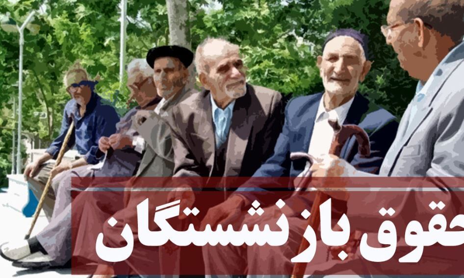 تغییرات شگفت انگیز حقوق بازنشستگان از خرداد ماه_آفتاب وطن 4 حقوق بازنشستگان