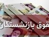 واریز جدید دولت برای حقوق بازنشستگان از امشب | حساب کدام بازنشستگان شارژ می شود؟