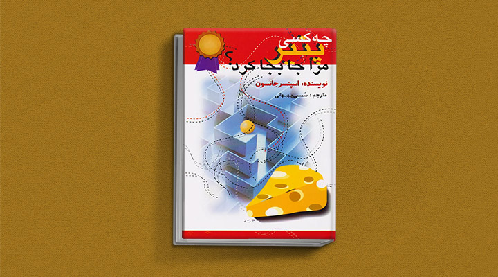 معارفه ۱۴ کتاب برای پیروزی در کسب و کار_آفتاب وطن 6 چه کسی پنیر مرا جابهجا کرد؟ یک کتاب کسب و کار