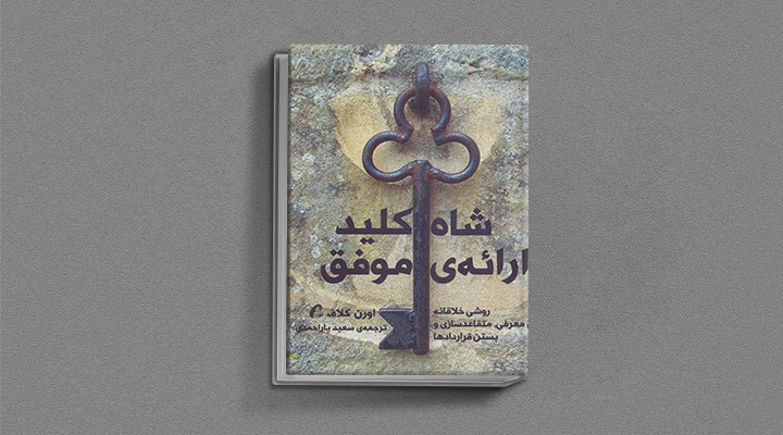 معارفه ۱۴ کتاب برای پیروزی در کسب و کار_آفتاب وطن 31 معرفی کتاب شاهکلید ارائه موفق