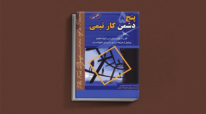 معارفه ۱۴ کتاب برای پیروزی در کسب و کار_آفتاب وطن 10 معرفی کتاب پنج دشمن کار تیمی