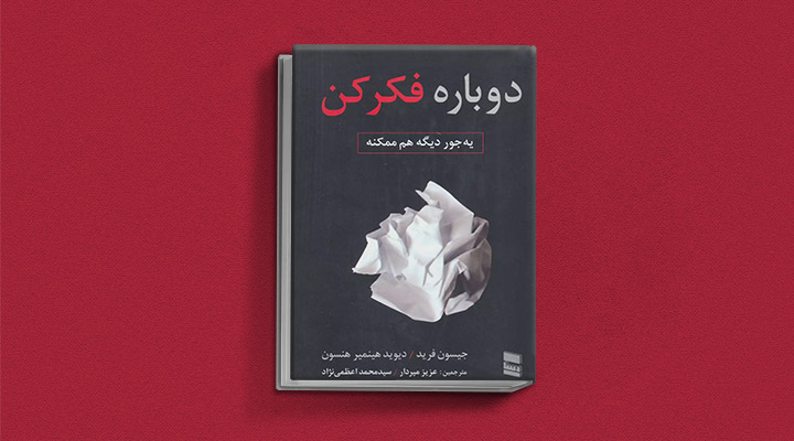 معارفه ۱۴ کتاب برای پیروزی در کسب و کار_آفتاب وطن 8 معرفی کتاب دوباره فکر کن