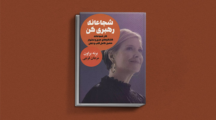 معارفه ۱۴ کتاب برای پیروزی در کسب و کار_آفتاب وطن 7 کتاب شجاعانه رهبری کن