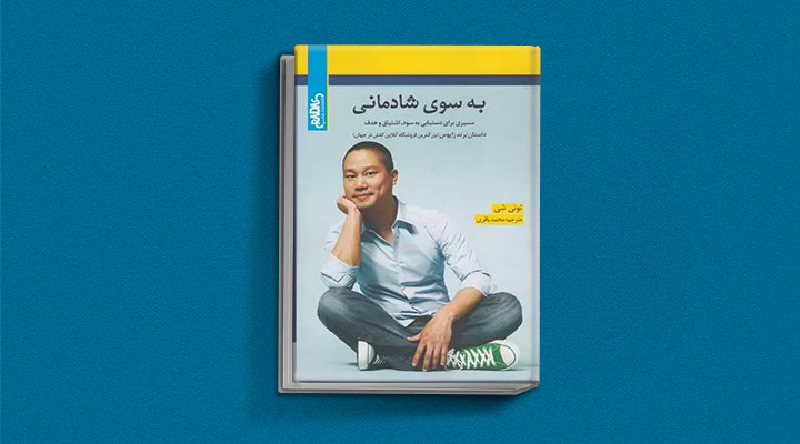معارفه ۱۴ کتاب برای پیروزی در کسب و کار_آفتاب وطن 11 معرفی کتاب بهسوی شادمانی