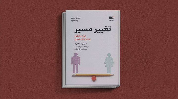 معارفه ۱۴ کتاب برای پیروزی در کسب و کار_آفتاب وطن 9 معرفی کتاب تغییر مسیر یک کتاب کسب و کار