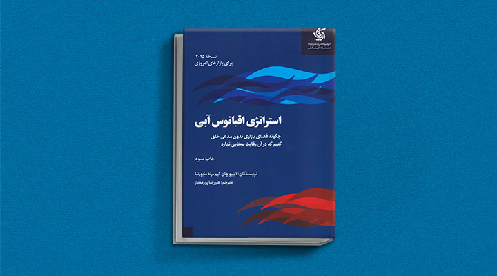 معارفه ۱۴ کتاب برای پیروزی در کسب و کار_آفتاب وطن 3 استراتژی اقیانوس آبی