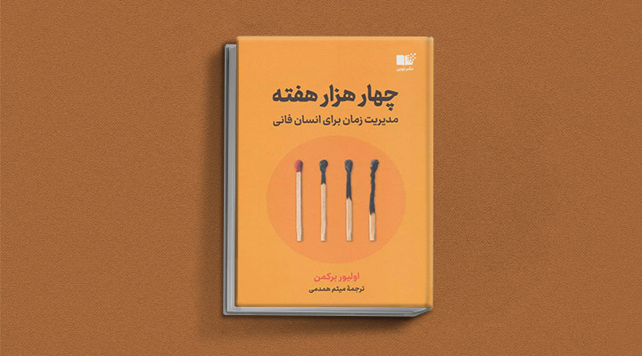معارفه ۱۴ کتاب برای پیروزی در کسب و کار_آفتاب وطن 13 معرفی کتاب چهارهزار هفته یک کتاب کسب و کار