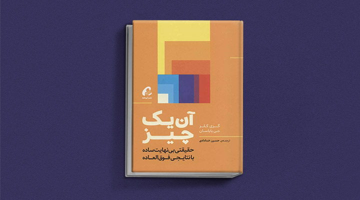 معارفه ۱۴ کتاب برای پیروزی در کسب و کار_آفتاب وطن 40 معرفی کتاب آن یک چیز