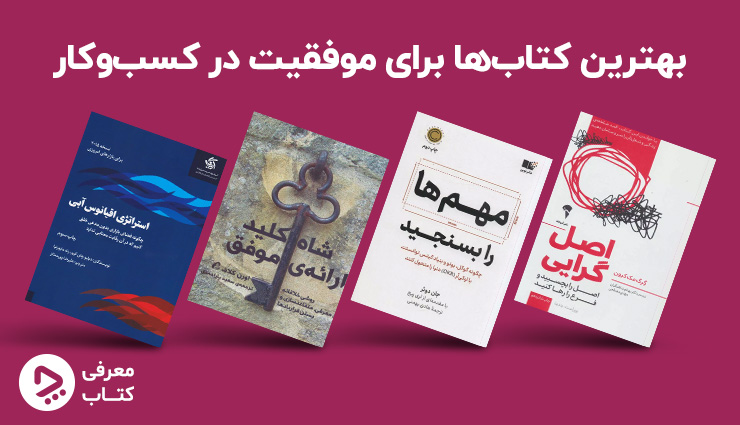 بهترین کتاب کسب و کار