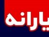 ترکیب پرسپولیس با سورپرایز ویژه_آفتاب وطن 2 آغاز ثبت نام یارانه نقدی ۶۰۰ هزار تومانی خرداد ماه | یارانه نقدی فوق العاده دولت برای این دهک ها