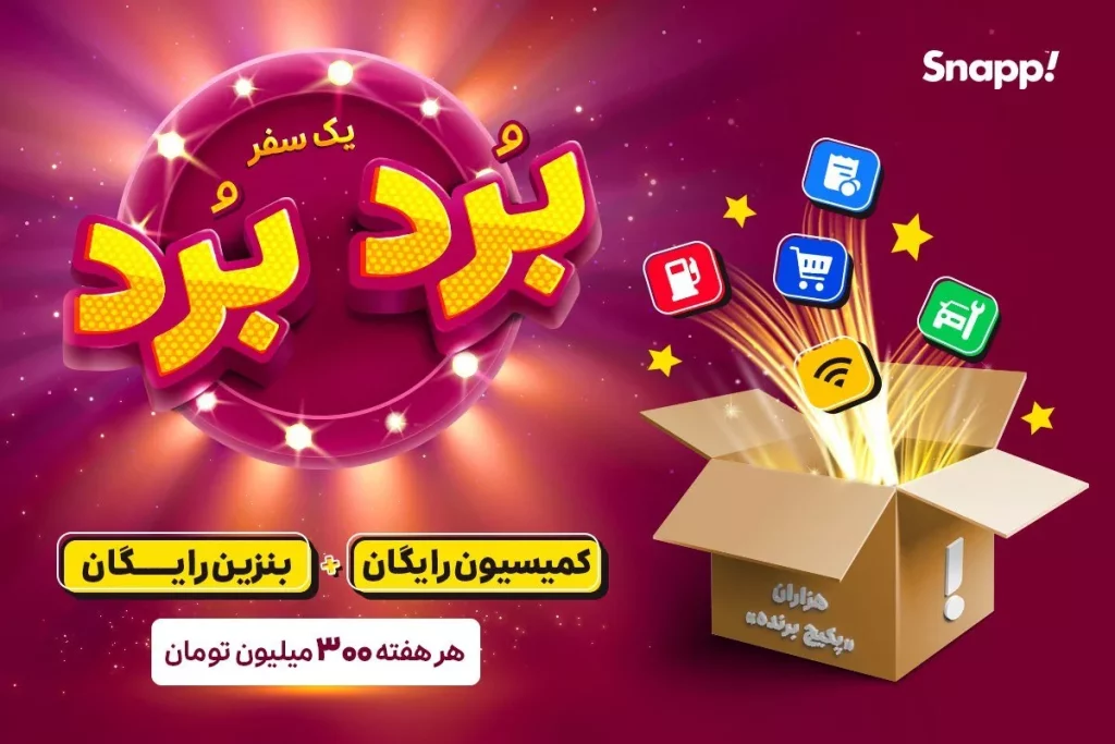 اغاز مسابقه بُرد بُرد اسنپ اختصاصی‌ کاربران راننده آفتاب وطن.webp