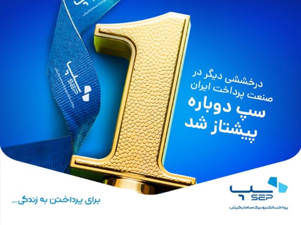 تدوام پیشتازی سپ در صنعت پرداخت آفتاب وطن