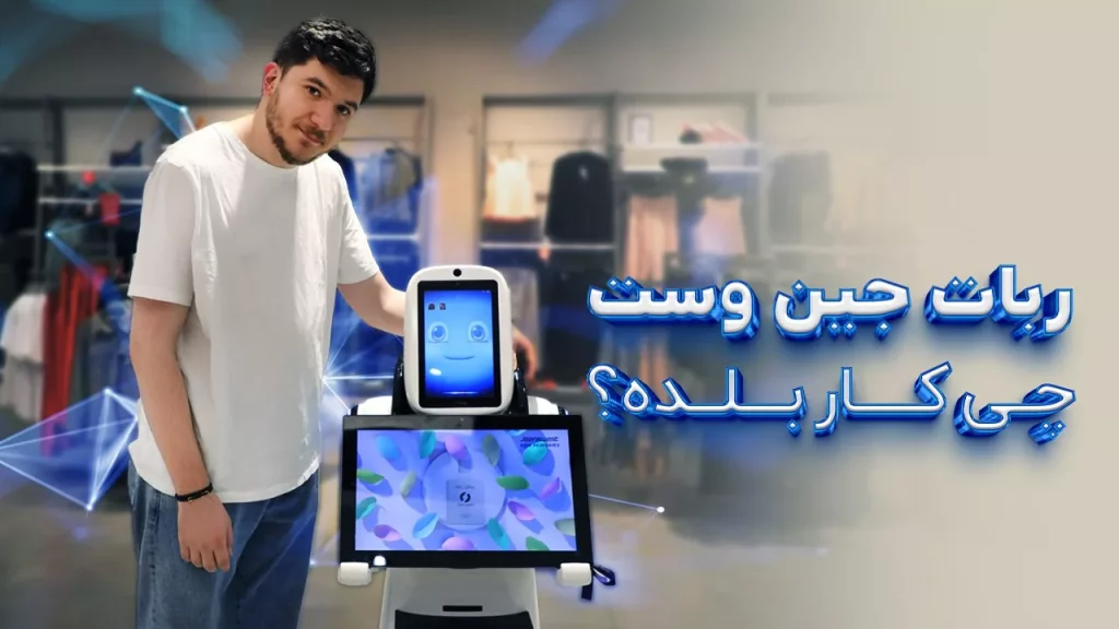 معارفه ربات جین‌وست؛ با دوبات خرید هوشمند را استعداد کنید آفتاب.webp