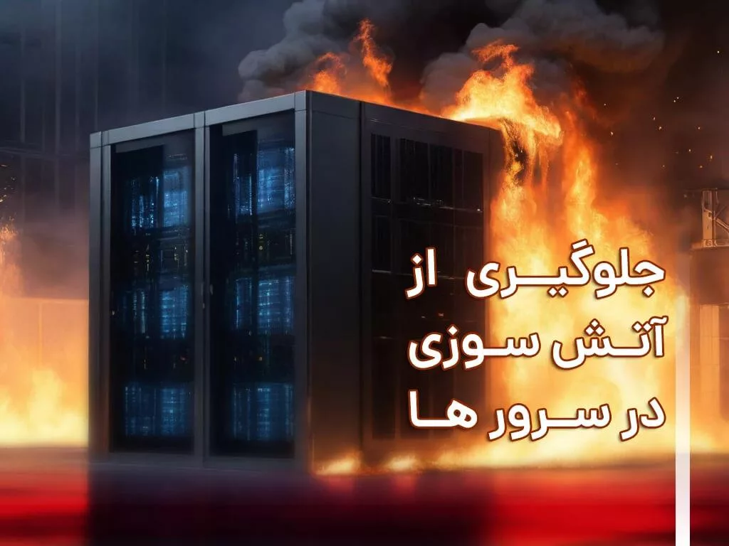 چطور از آتش سوزی سرور جلوگیری کنیم؟ اطفای حریق اتاق.webp
