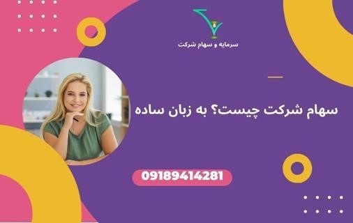 سهام شرکت چیست؟ به زبان ساده