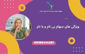 سهام شرکت چیست؟ به زبان ساده 2 سهام شرکت چیست؟ به زبان ساده