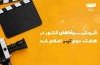 گیشه سینما هم چنان در دست فیلم‌های کمدی آفتاب وطن
