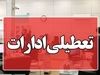 پدر لا مین یا مال سکوتش را شکست_آفتاب وطن 2 خبر فوری دولت | ساعات کاری ادارات این استان در هفته آینده اعلام شد