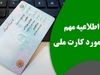 خبر وحشتناک درباره کارت ملی 